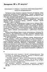 Четвертый съезд, Владикавказ, 23 июля-21 августа 1918 г. Заседания 20 и 21 августа