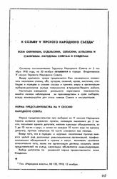 Пятый съезд, Владикавказ, 28 ноября-9 декабря 1918 г. К созыву V Терского народного съезда. Всем окружным, отдельским, сельским, аульским и станичным народным советам и совдепам. 6 ноября 1918 г.