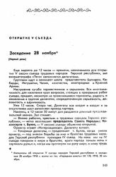 Пятый съезд, Владикавказ, 28 ноября-9 декабря 1918 г. Заседание 28 ноября (Первый день)