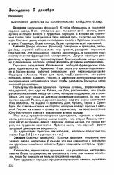 Пятый съезд, Владикавказ, 28 ноября-9 декабря 1918 г. Заседание 9 декабря (Окончание)