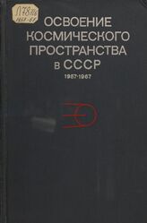 Освоение космического пространства в СССР