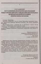 Соглашение об установлении дипломатических отношений между Союзом Советских Социалистических Республик и Китайской Народной Республикой (в форме обмена письмами). 1949 г.