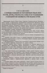 Соглашение о порядке плавания по пограничным рекам Амур, Уссури, Аргунь, Сунгача и оз. Ханка и об установлении судоходной обстановки на этих водных путях. Г. Харбин, 2 января 1951 года