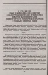 Соглашение между Правительством Союза Советских Социалистических Республик и Правительством Китайской Народной Республики о режиме торгового судоходства на пограничных и смежных с ними реках и озере. Москва, 21 декабря 1957 года