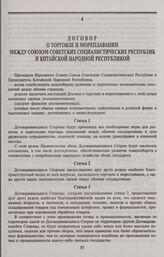 Договор о торговле и мореплавании между Союзом Советских Социалистических Республик и Китайской Народной Республикой. Пекин, 23 апреля 1958 года
