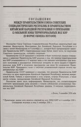 Соглашение между Правительством Союза Советских Социалистических Республик и Правительством Китайской Народной Республики о признании 12-мильной зоны территориальных вод КНР (в форме обмена нотами). Г. Пекин, 9 сентября 1958 года. 