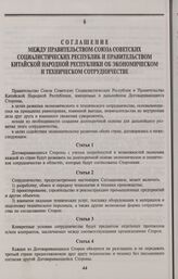 Соглашение между Правительством Союза Советских Социалистических Республик и Правительством Китайской Народной Республики об экономическом и техническом сотрудничестве. Пекин, 28 декабря 1984 года