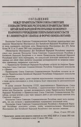 Соглашение между Правительством Союза Советских Социалистических Республик и Правительством Китайской Народной Республики по вопросу взаимного учреждения генеральных консульств в г. Ленинграде и г. Шанхае (в форме обмена нотами). Пекин, 13 июня 19...