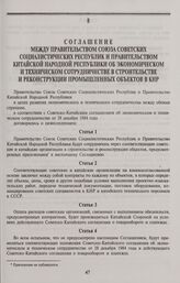Соглашение между Правительством Союза Советских Социалистических Республик и Правительством Китайской Народной Республики об экономическом и техническом сотрудничестве в строительстве и реконструкции промышленных объектов в КНР. Москва, 10 июля 19...