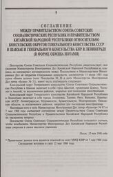 Соглашение между Правительством Союза Советских Социалистических Республик и Правительством Китайской Народной Республики относительно консульских округов Генерального консульства СССР в Шанхае и Генерального консульства КНР в Ленинграде (в форме ...