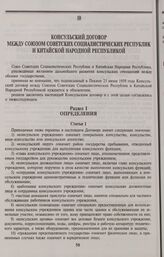Консульский договор между Союзом Советских Социалистических Республик и Китайской Народной Республикой. 10 сентября 1986 года, Пекин