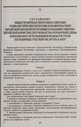 Соглашение между Правительством Союза Советских Социалистических Республик и Правительством Китайской Народной Республики о создании Советско-Китайской комиссии для руководства разработкой Схемы комплексного использования водных ресурсов пограничн...