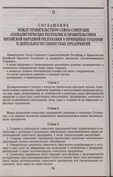 Соглашение между Правительством Союза Советских Социалистических Республик и Правительством Китайской Народной Республики о принципах создания и деятельности совместных предприятий. Пекин, 8 июня 1988 года