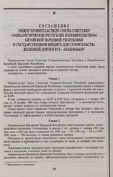 Соглашение между Правительством Союза Советских Социалистических Республик и Правительством Китайской Народной Республики о государственном кредите для строительства железной дороги Усу — Алашанькоу. Москва, 28 декабря 1988 года