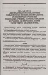 Соглашение между Правительством Союза Советских Социалистических Республик и Правительством Китайской Народной Республики о руководящих принципах взаимного сокращения вооруженных сил и укрепления доверия в районе советско-китайской границы. Москва...
