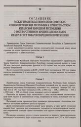 Соглашение между Правительством Союза Советских Социалистических Республик и Правительством Китайской Народной Республики о государственном кредите для поставок из КНР в СССР товаров народного потребления. Москва, 24 апреля 1990 года