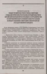 Меморандум между Правительством Союза Советских Социалистических Республик и Правительством Китайской Народной Республики о сотрудничестве в сооружении в КНР атомной электростанции и предоставлении Советским Союзом Китаю государственного кредита. ...