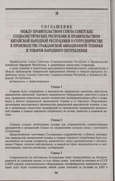 Соглашение между Правительством Союза Советских Социалистических Республик и Правительством Китайской Народной Республики о сотрудничестве в производстве гражданской авиационной техники и товаров народного потребления. Москва, 14 июня 1990 г.