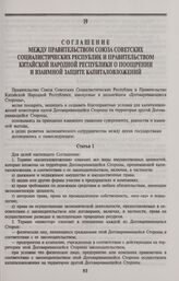 Соглашение между Правительством Союза Советских Социалистических Республик и Правительством Китайской Народной Республики о поощрении и взаимной защите капиталовложений. Пекин, 21 июля 1990 г.