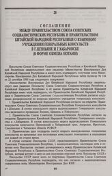 Соглашение между Правительством Союза Советских Социалистических Республик и Правительством Китайской Народной Республики о взаимном учреждении генеральных консульств в г. Шэньяне и г. Хабаровске (в форме обмена нотами). Г. Пекин, 25 сентября 1990...