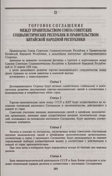 Торговое соглашение между Правительством Союза Советских Социалистических Республик и Правительством Китайской Народной Республики. Москва, 2 октября 1990 года