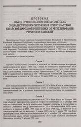 Протокол между Правительством Союза Советских Социалистических Республик и Правительством Китайской Народной Республики об урегулировании расчетов и платежей. Москва, 2 октября 1990 года