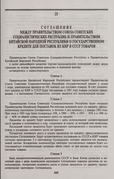 Соглашение между Правительством Союза Советских Социалистических Республик и Правительством Китайской Народной Республики о государственном кредите для поставок из КНР в СССР товаров. Пекин, 15 марта 1991 года