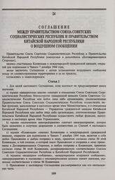 Соглашение между Правительством Союза Советских Социалистических Республик и Правительством Китайской Народной Республики о воздушном сообщении. Пекин, 26 марта 1991 года