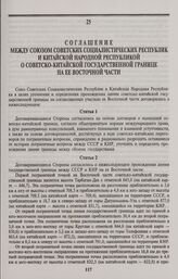 Соглашение между Союзом Советских Социалистических Республик и Китайской Народной Республикой о советско-китайской государственной границе на ее Восточной части. Москва, 16 мая 1991 года