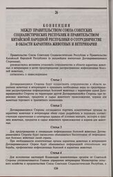 Конвенция между Правительством Союза Советских Социалистических Республик и Правительством Китайской Народной Республики о сотрудничестве в области карантина животных и ветеринарии. Москва, 7 июня 1991 года 