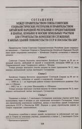Соглашение между Правительством Союза Советских Социалистических Республик и Правительством Китайской Народной Республики о предоставлении в Шанхае, Шэньяне и Москве земельных участков для строительства комплексов служебных и жилых зданий Генконсу...