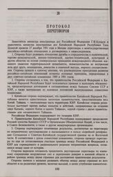Протокол переговоров. 27 декабря 1991 года, Москва