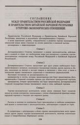 Соглашение между Правительством Российской Федерации и Правительством Китайской Народной Республики о торгово-экономических отношениях. Пекин, 5 марта 1992 года