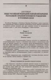 Договор между Российской Федерацией и Китайской Народной Республикой о правовой помощи по гражданским и уголовным делам. Пекин, 19 июня 1992 года