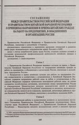 Соглашение между Правительством Российской Федерации и Правительством Китайской Народной Республики о принципах направления и приема китайских граждан на работу на предприятиях, в объединениях и организациях России. Москва, 19 августа 1992 г.