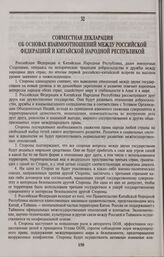 Совместная декларация об основах взаимоотношений между Российской Федерацией и Китайской Народной Республикой. 18 декабря 1992 года, г. Пекин