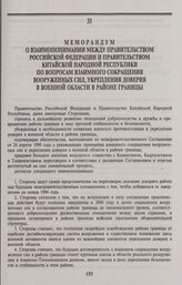 Меморандум о взаимопонимании между Правительством Российской Федерации и Правительством Китайской Народной Республики по вопросам взаимного сокращения вооруженных сил, укрепления доверия в военной области в районе границы. Пекин, 18 декабря 1992 года