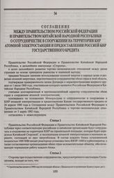 Соглашение между Правительством Российской Федерации и Правительством Китайской Народной Республики о сотрудничестве в сооружении на территории КНР атомной электростанции и предоставлении Россией КНР государственного кредита. Пекин, 18 декабря 199...