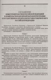 Соглашение между Правительством Российской Федерацией и Правительством Китайской Народной Республики о государственном кредите для поставок товаров из КНР в Российскую Федерацию. Пекин, 18 декабря 1992 года