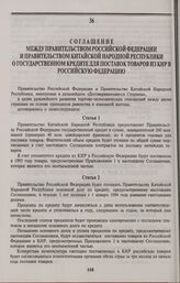 Соглашение между Правительством Российской Федерации и Правительством Китайской Народной Республики о государственном кредите для поставок товаров из КНР в Российскую Федерацию. Пекин, 18 декабря 1992 года