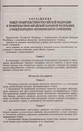 Соглашение между Правительством Российской Федерации и Правительством Китайской Народной Республики о международном автомобильном сообщении. Пекин, 18 декабря 1992 года