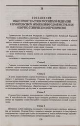 Соглашение между Правительством Российской Федерации и Правительством Китайской Народной Республики о научно-техническом сотрудничестве. Пекин, 18 декабря 1992 года