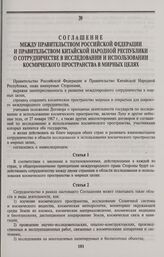 Соглашение между Правительством Российской Федерации и Правительством Китайской Народной Республики о сотрудничестве в исследовании и использовании космического пространства в мирных целях. Пекин, 18 декабря 1992 года