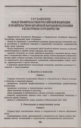 Соглашение между Правительством Российской Федерации и Правительством Китайской Народной Республики о культурном сотрудничестве. Пекин, 18 декабря 1992 года