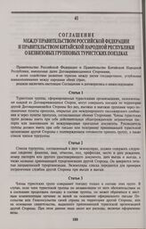 Соглашение между Правительством Российской Федерации и Правительством Китайской Народной Республики о безвизовых групповых туристских поездках. Пекин, 18 декабря 1992 года