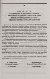 Меморандум о понимании между Правительством Российской Федерации и Правительством Китайской Народной Республики о военно-техническом сотрудничестве. Пекин, 18 декабря 1992 года