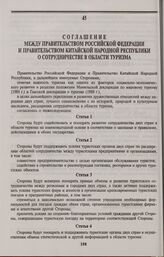 Соглашение между Правительством Российской Федерации и Правительством Китайской Народной Республики о сотрудничестве в области туризма. Пекин, 3 ноября 1993 года