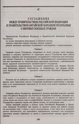Соглашение между Правительством Российской Федерации и Правительством Китайской Народной Республики о визовых поездках граждан. Москва, 29 декабря 1993 года