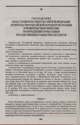 Соглашение между Правительством Российской Федерации, Правительством Китайской Народной Республики и Правительством Монголии об определении точек стыков государственных границ трех государств. Улан-Батор, 27 января 1994 г.