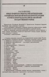 Соглашение между Правительством Российской Федерации и Правительством Китайской Народной Республики о пунктах пропуска на российско-китайской государственной границе. Пекин, 27 января 1994 г.